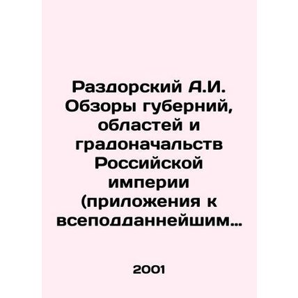 Razdorsky A.I. Reviews of the provinces, oblasts, and mayors of the Russian Emp