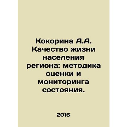 Kokorina A.A. Quality of Life of the Regions Population: Methodology for State