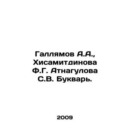 A.A. Gallyamov, F.G. Atnagulova, S.V. Bukvar. In Russian /Gallyamov A.A., Khis