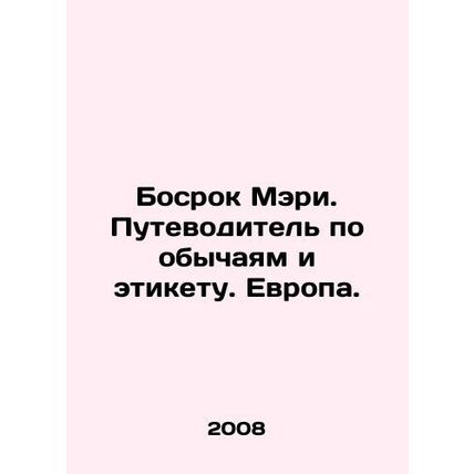 Marys Boss: A Guide to Customs and Etiquette. Europe. In Russian /Bosrok Meri.