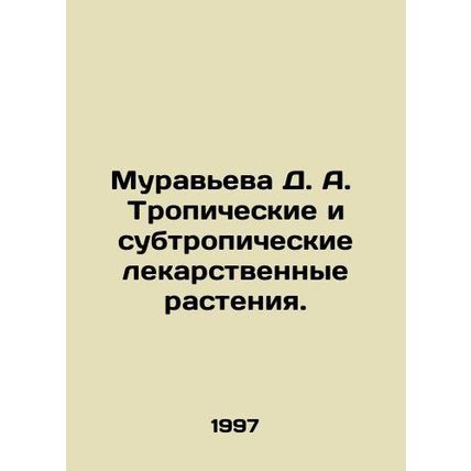 Muravieva D. A. Tropical and subtropical medicinal plants. In Russian /Muraveva