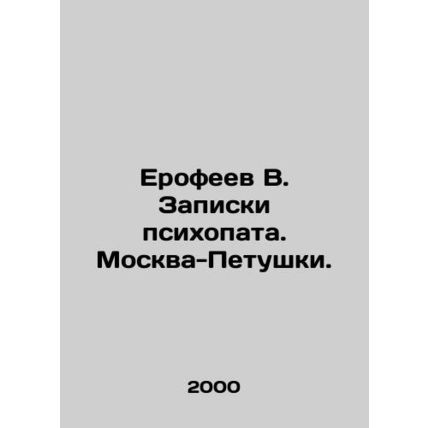 Erofeev V. Psychopaths Notes. Moscow-Petushki. In Russian /Erofeev V. Zapiski p