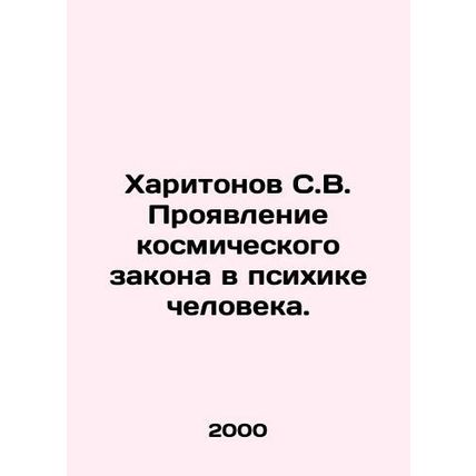 Kharitonov S.V. The manifestation of cosmic law in the human psyche. In Russian