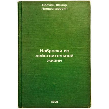 Nabroski iz deystvitel'noy zhizni. In Russian /Sketches from real life