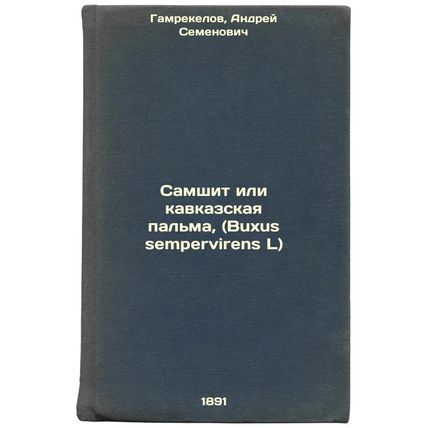 Samshit ili kavkazskaya pal'ma, (Buxus sempervirens L). In Russian /Samshit o...