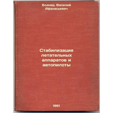 Stabilizatsiya letatel'nykh apparatov i avtopiloty. In Russian /Aircraft stab...