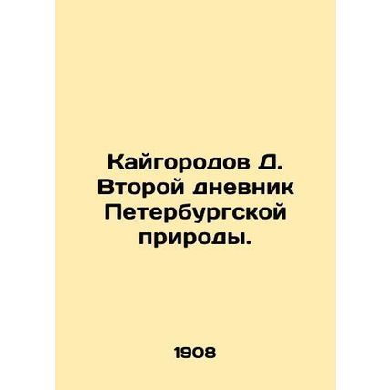 Kaigorod D. The Second Diary of St. Petersburg Nature. In Russian (ask us if in