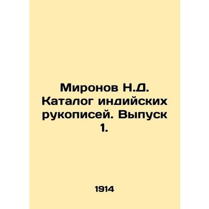 Mironov N.D. Catalogue of Indian Manuscripts. Issue 1. In Russian (ask us if in