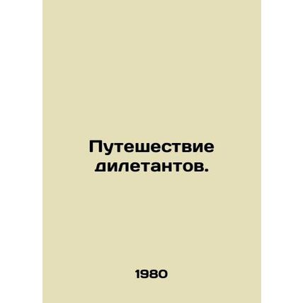 The journey of dilettantes. In Russian (ask us if in doubt)/Puteshestvie dileta