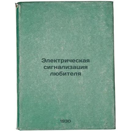 Elektricheskaya signalizatsiya lyubitelya. In Russian /Amateur electric alarm