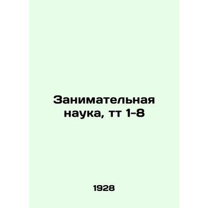 Enterprising Science, Tt 1-8 In Russian /Zanimatelnaya nauka, tt 1-8