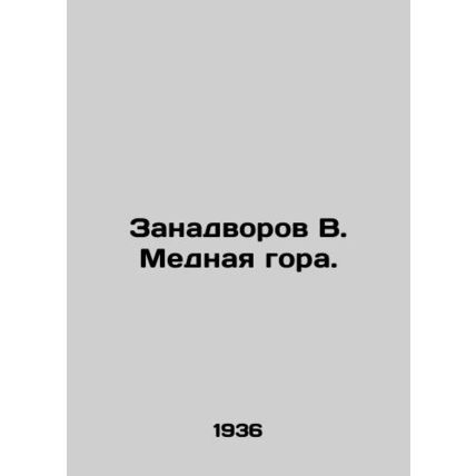 Zadvorov V. The Copper Mountain. In Russian /Zanadvorov V. Mednaya gora.
