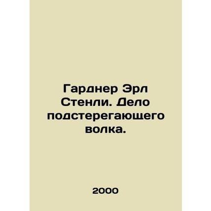 Gardner Earl Stanley: The Waiting Wolf Case. In Russian /Gardner Erl Stenli. De