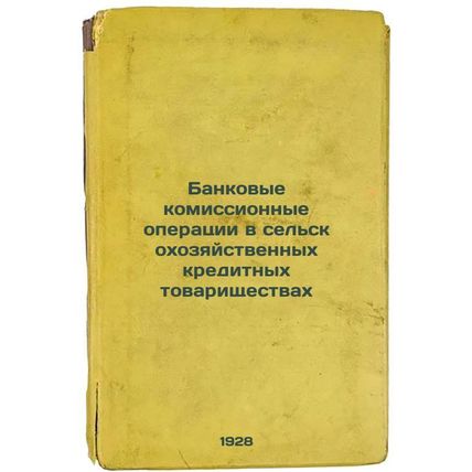 Bankovye komissionnye operatsii v sel'skokhozyaystvennykh kreditnykh tovarish...