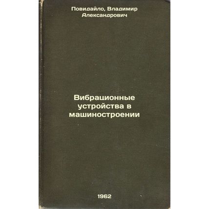 Vibratsionnye ustroystva v mashinostroenii. In Russian /Vibration devices in ...