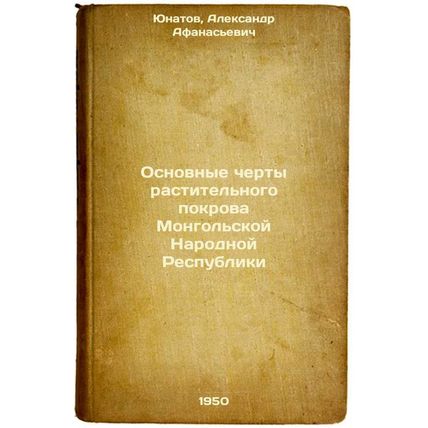 Osnovnye cherty rastitel'nogo pokrova Mongol'skoy Narodnoy Respubliki. In Rus...