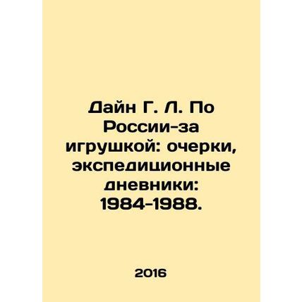 Diane G. L. Through Russia: Essays, Expedition Diaries: 1984-1988./Dayn G. L. Po