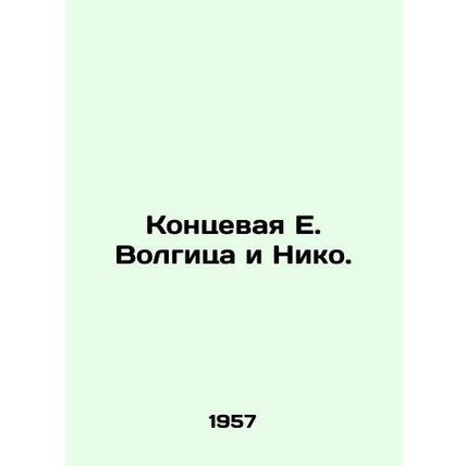 Ending E. Volgitsa and Niko. In Russian (ask us if in doubt)/Kontsevaya E. Volgi