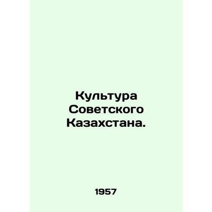 Culture of Soviet Kazakhstan. In Russian (ask us if in doubt)/Kultura Sovetskogo