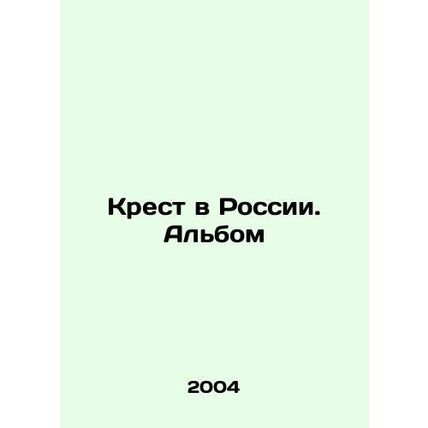 Cross in Russia. Album In Russian (ask us if in doubt)/Krest v Rossii. Albom