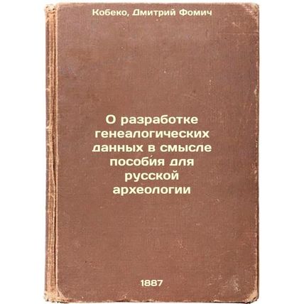 O razrabotke genealogicheskikh dannykh v smysle posobiya dlya russkoy arkheol...