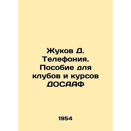 Zhukov D. Telefonia. Manual for DOSAAF clubs and courses In Russian /Zhukov D.