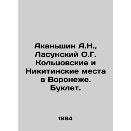 Akanshin A.N., Lasunsky O.G. Koltsovsky and Nikitinsky Places in Voronezh In R