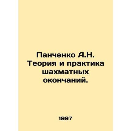 A.N. Panchenko Theory and Practice of Chess Ends. In Russian /Panchenko A.N. Te