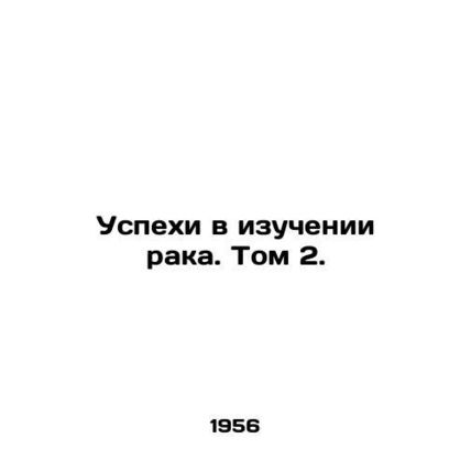 Advances in Cancer Research. Volume 2. In Russian /Uspekhi v izuchenii raka. To