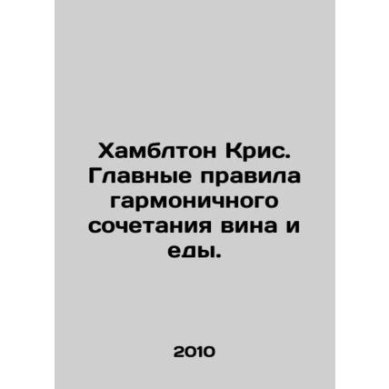 Hambleton Chris: The ground rules for harmonizing wine and food. In Russian /Kh