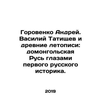 Gorovenko Andrei. Vasily Tatishchev and the Ancient Chronicles: Domongolsk Rus