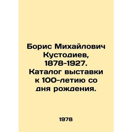 Boris Mikhailovich Kustodiev, 1878-1927. Catalogue of the exhibition dedicated