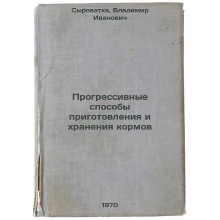 Progressivnye sposoby prigotovleniya i khraneniya kormov. In Russian /Progres...