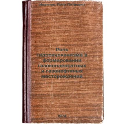Rol' gidrovulkanizma v formirovanii gazokondensatnykh i gazoneftyanykh mestor...