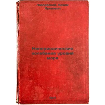 Neperiodicheskie kolebaniya urovnya morya. In Russian /Occasional fluctuation...