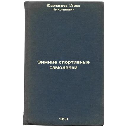 Zimnie sportivnye samodelki. In Russian /Winter Sports Improvements