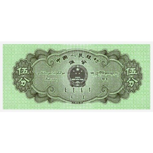 1953 China 5 Fen Banknote UNC