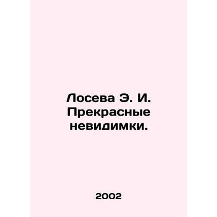 Loseva E.I. Beautiful Invisible. In Russian (ask us if in doubt)/Loseva E. I. Pr
