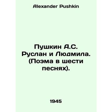 Pushkin A.S. Ruslan and Lyudmila. (Poem in six songs). In Russian /Pushkin A.S.