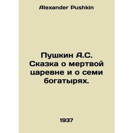 Pushkin A.S. The Tale of the Dead Queen and the Seven Athletes. In Russian /Pus
