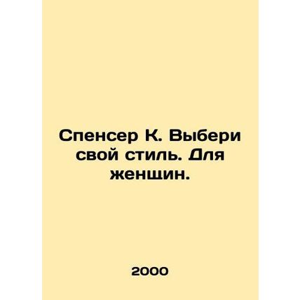 Spencer K. Choose your style. For women. In Russian /Spenser K. Vyberi svoy sti