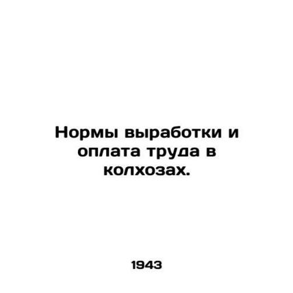 Workload standards and wages in collective farms. In Russian /Normy vyrabotki i
