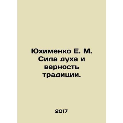 Yukhimenko E. M. Strength of spirit and fidelity to tradition. In Russian /Yukh