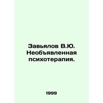 Zavyalov V.Yu. Undeclared psychotherapy. In Russian /Zavyalov V.Yu. Neobyavlenn