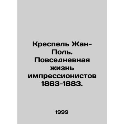 Crespelle Jean-Paul. Daily Life of the Impressionists 1863-1883. In Russian /Kr