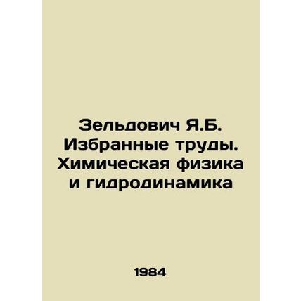 Zeldovich Y.B. Selected works. Chemical physics and hydrodynamics In Russian /Z