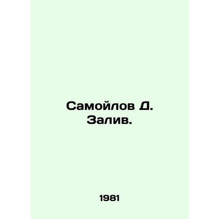 Samoilov D. Zaliv. In Russian /Samoylov D. Zaliv.
