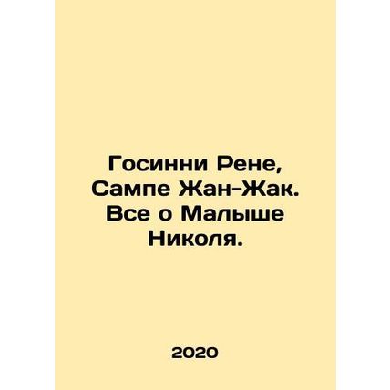 Gosinny Rene, Sampe Jean-Jacques. All About Baby Nicolas. In Russian /Gosinni R