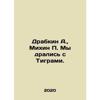 Drabkin A., Mikhin P. We fought the Tigers. In Russian /Drabkin A., Mikhin P.