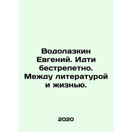 Evgeny Vodolazkin. To walk without fear. Between literature and life. In Russia